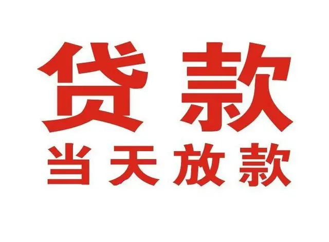 单县押车借贷|单县附近押车借钱电话|单县父母车抵押贷款